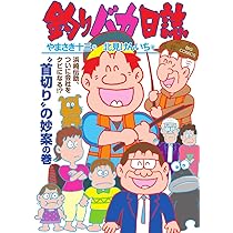 Amazon.co.jp: 釣りバカ日誌 (115) (ビッグコミックス) : や